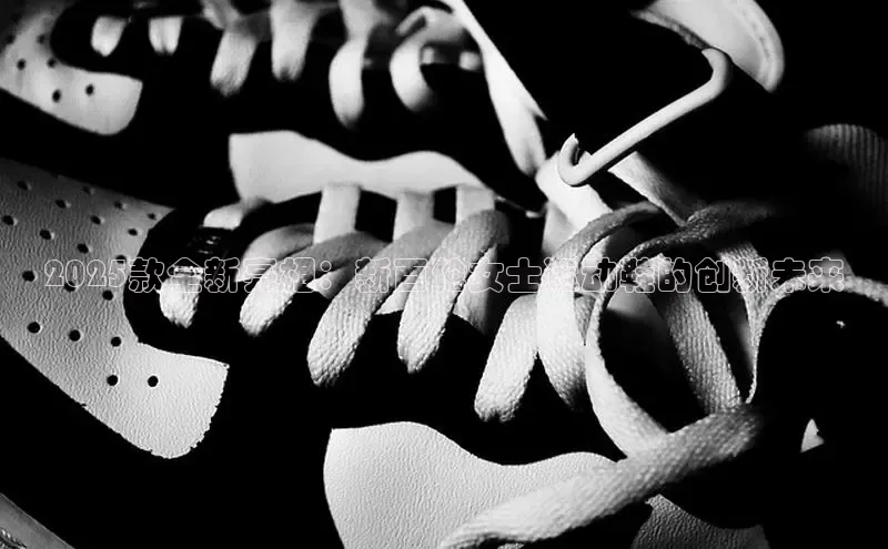 2025款全新亮相：新百伦女士运动鞋的创新未来