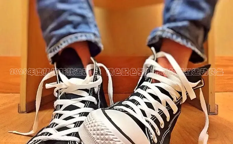2025年度热销新款运动鞋：银色配色引爆市场的顶级运动装备