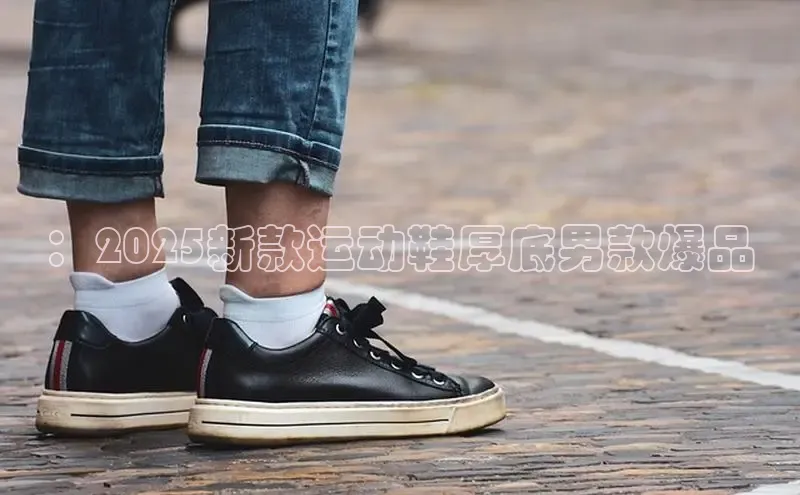 ：2025新款运动鞋厚底男款爆品