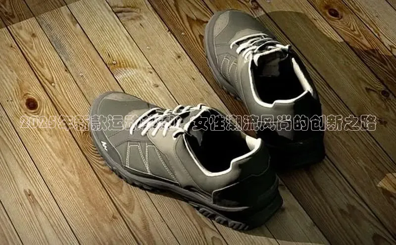 2025年新款运动热潮：女性潮流风尚的创新之路