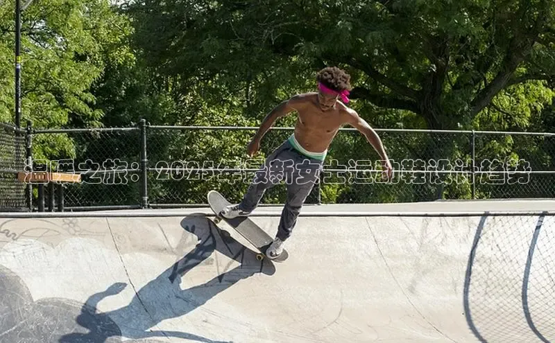 温暖之旅：2025年最新女士运动鞋设计趋势