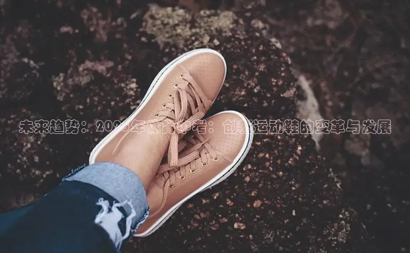 未来趋势：2025年体育中考：创新运动鞋的变革与发展