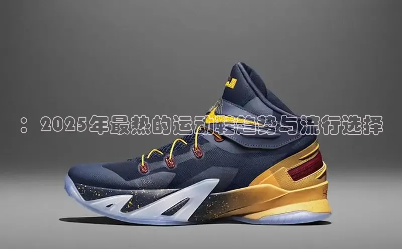 ：2025年最热的运动鞋趋势与流行选择