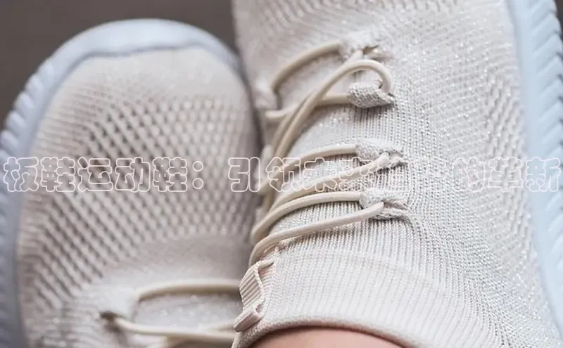 板鞋运动鞋：引领未来趋势的革新