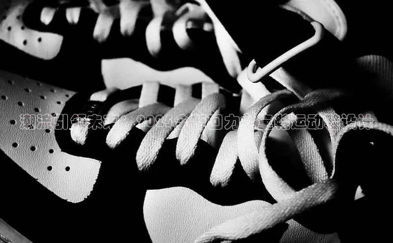 潮流引领未来：2025全新回力女童鞋运动鞋设计