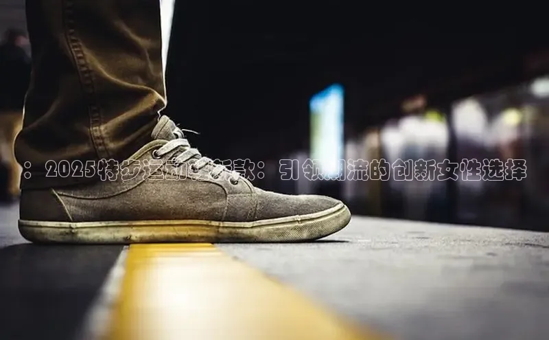 ：2025特步运动鞋新款：引领潮流的创新女性选择