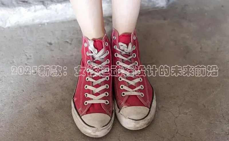 2025新款：女性运动鞋设计的未来前沿